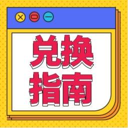 還不會(huì)用積分兌換禮品？！手把手教您！