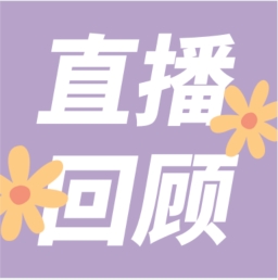 GenStar做客喀咖講堂，分享魅力四射的超保真酶