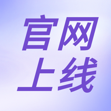 全新體驗(yàn)，一“網(wǎng)”無(wú)前！GenStar 新官網(wǎng)正式上線?。ㄎ哪┯泻枚Y）