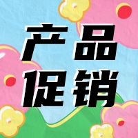 促銷(xiāo) | 蛋白 marker 驚喜鉅惠，不容錯(cuò)過(guò)！