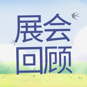 展會(huì)回顧 | 祝賀BIOCHINA 2024(EBC)完美收官！