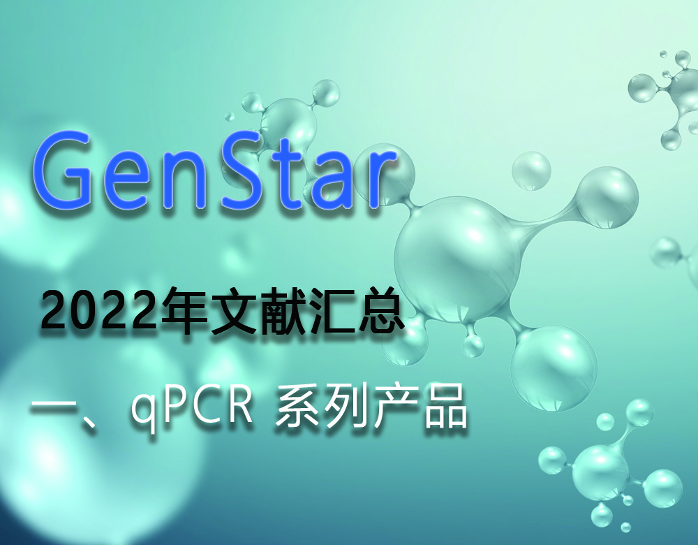 GenStar 2022年文獻匯總（一、qPCR 系列產(chǎn)品）