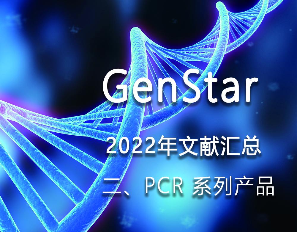 GenStar 2022年文獻匯總（二、PCR 系列產(chǎn)品）